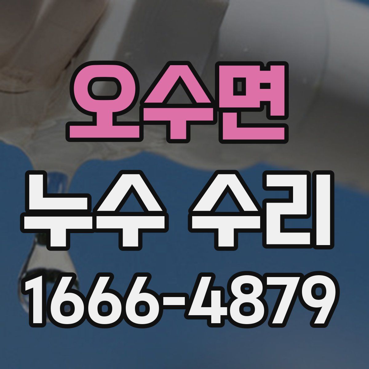 오수면 누수 수리
