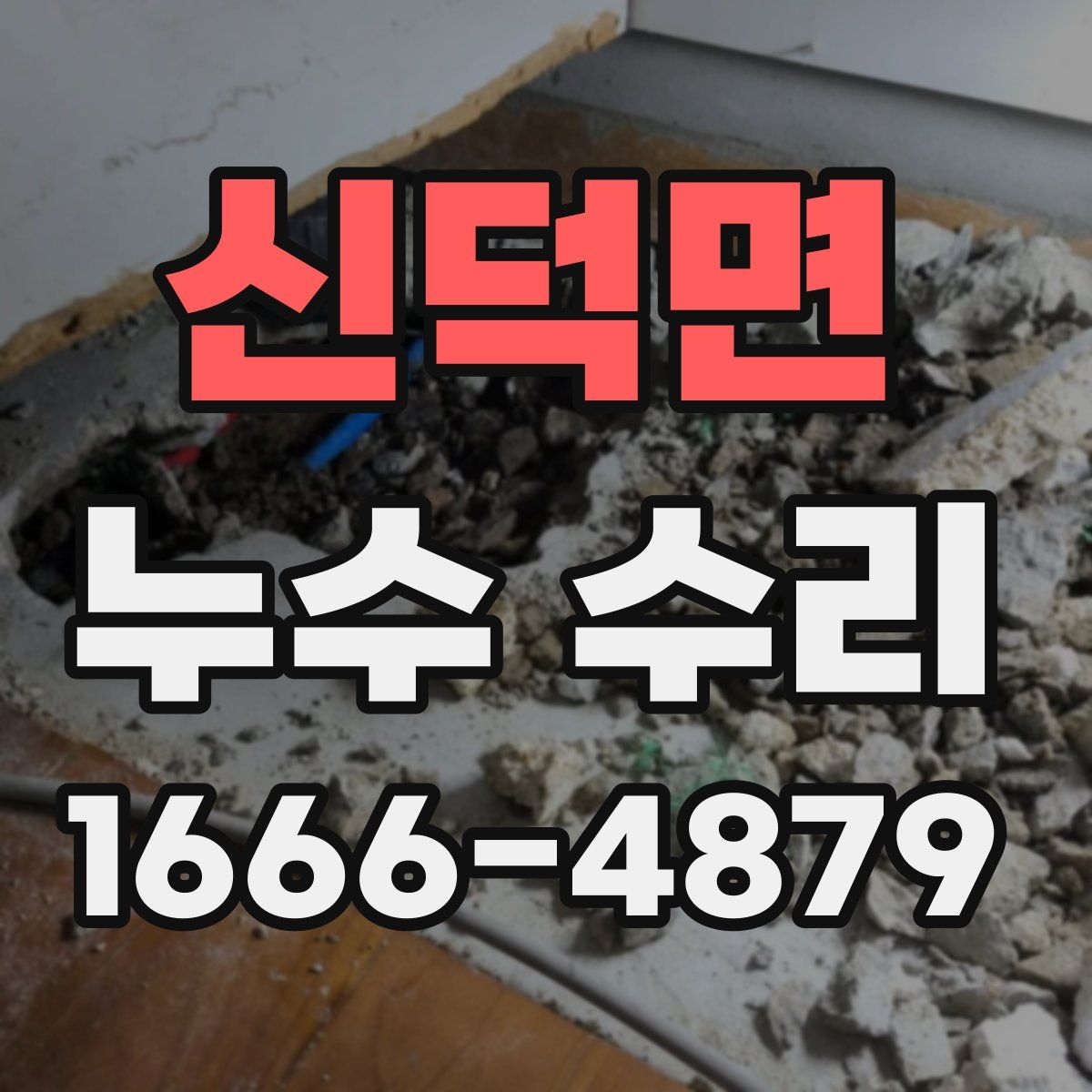 신덕면 누수 수리