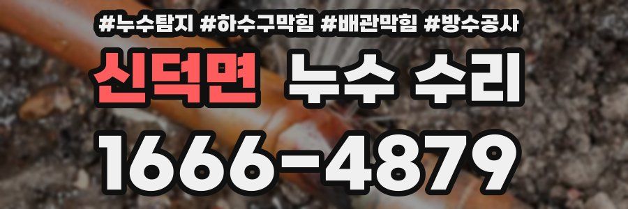 신덕면 누수 수리