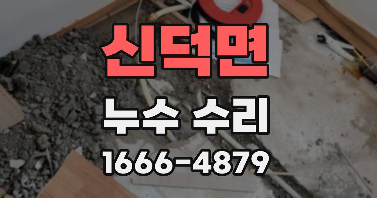 신덕면 누수 수리
