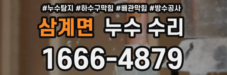 삼계면 누수 수리