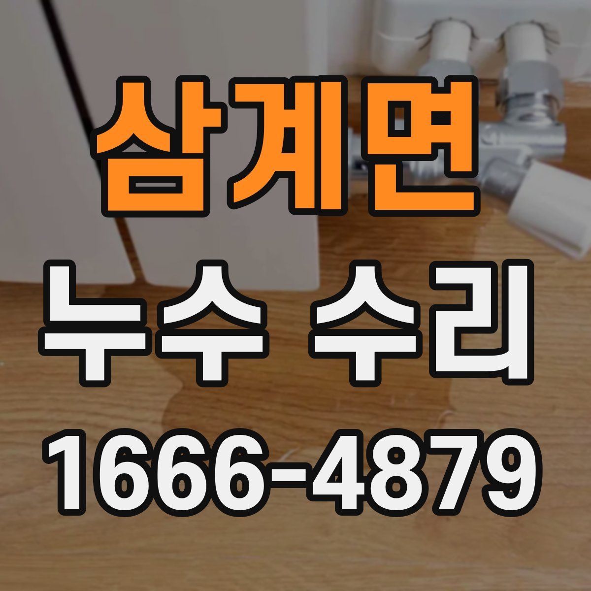 삼계면 누수 수리