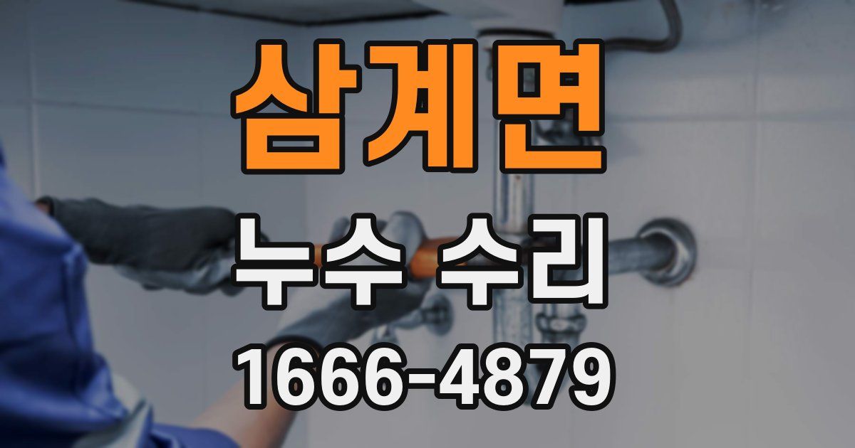 삼계면 누수 수리