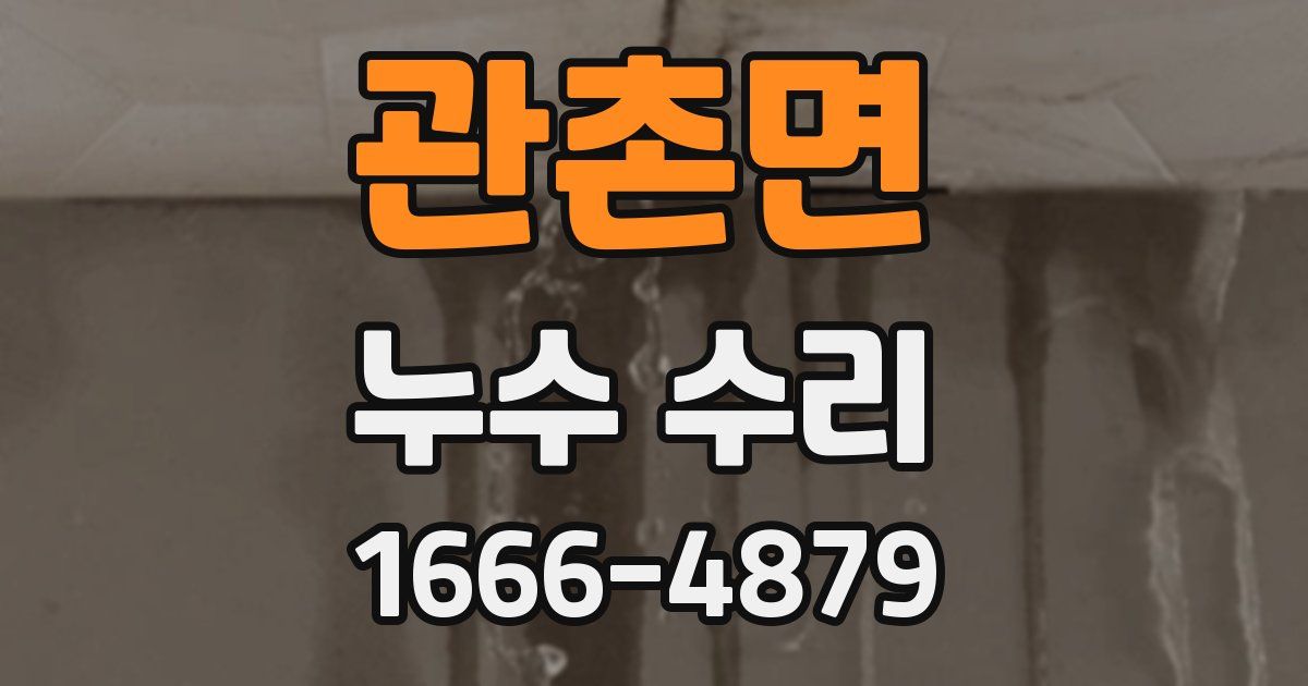관촌면 누수 수리