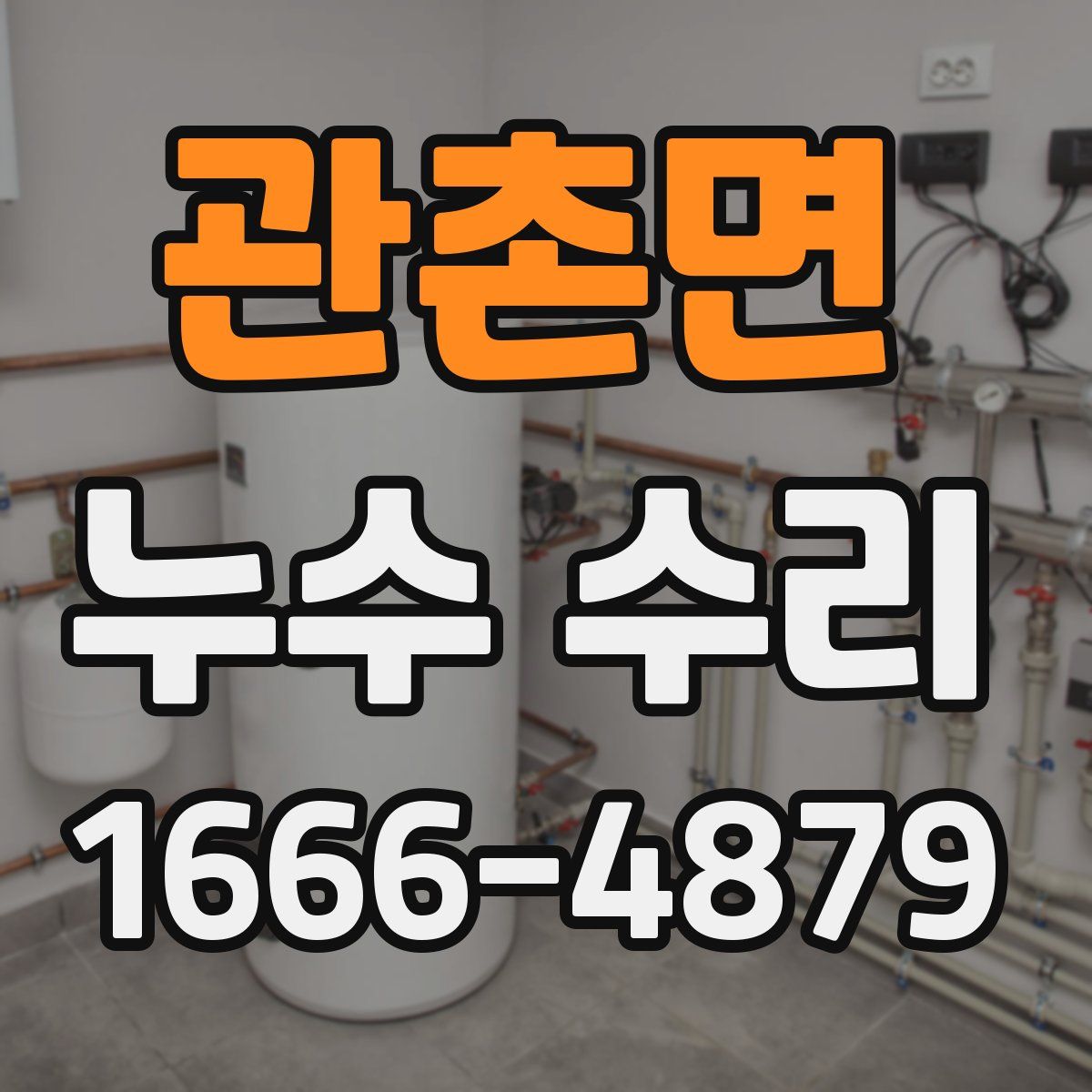 관촌면 누수 수리