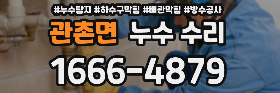 관촌면 누수 수리