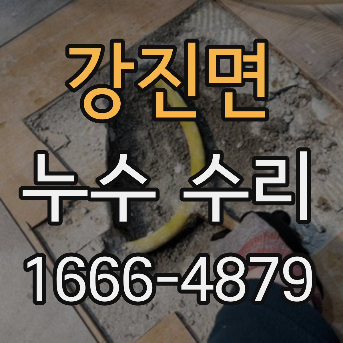 강진면 누수 수리