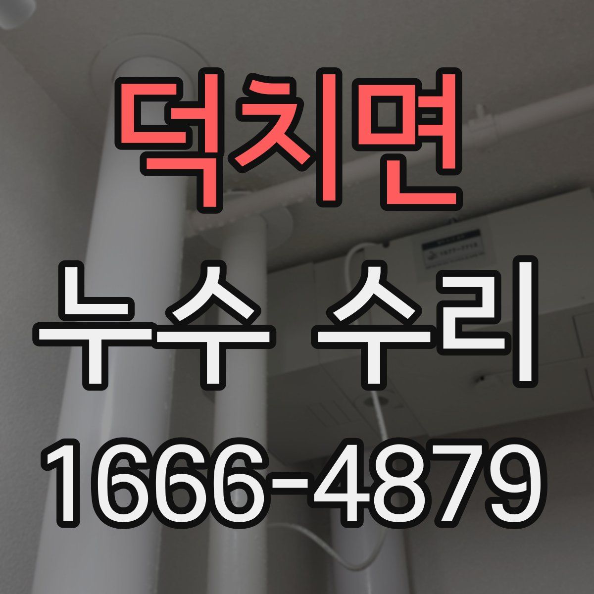 덕치면 누수 수리