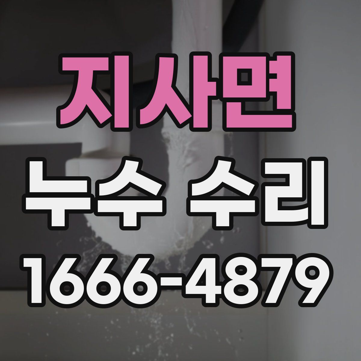 지사면 누수 수리