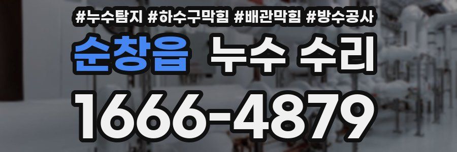 순창읍 누수 수리
