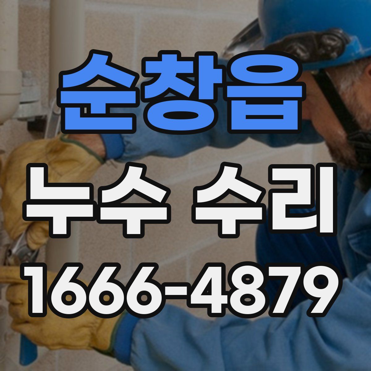 순창읍 누수 수리