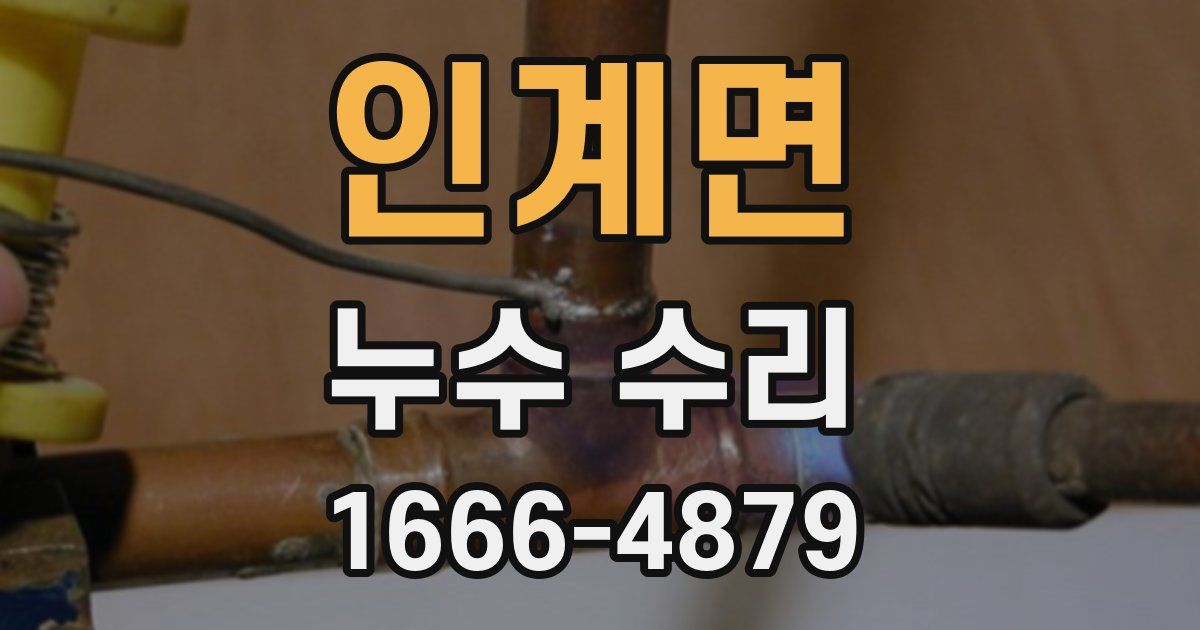 인계면 누수 수리