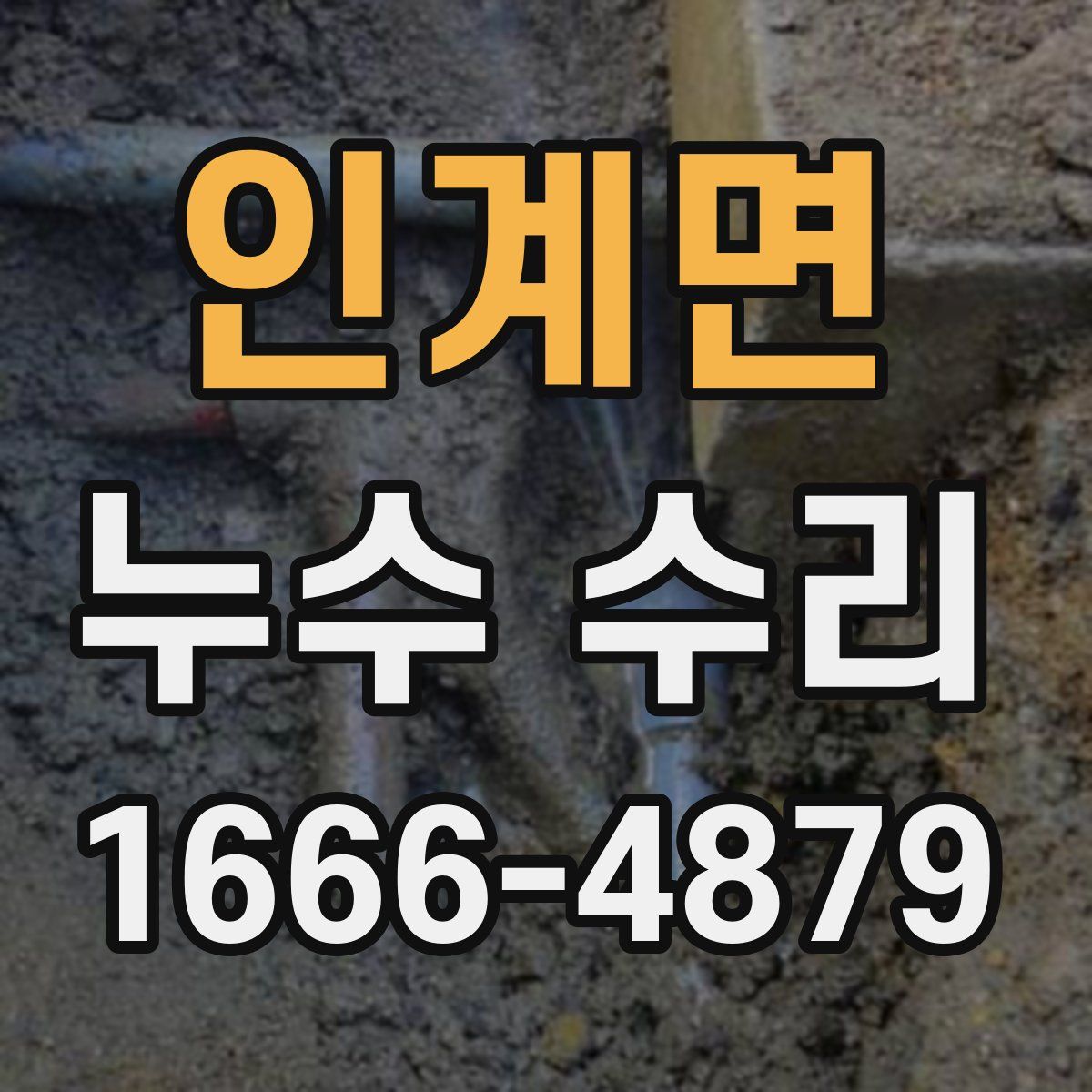 인계면 누수 수리