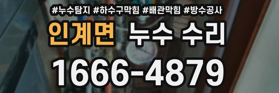 인계면 누수 수리