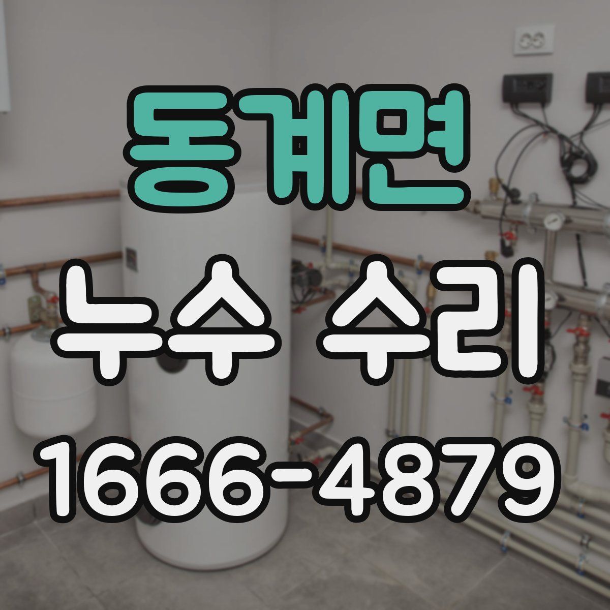 동계면 누수 수리