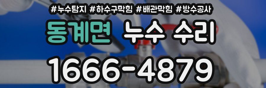동계면 누수 수리