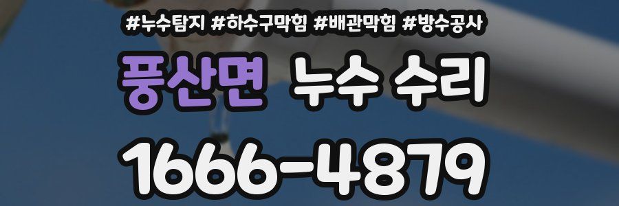 풍산면 누수 수리
