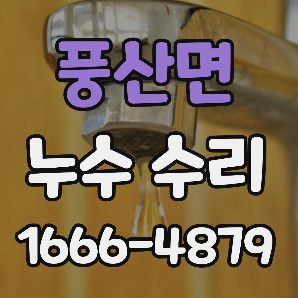 풍산면 누수 수리