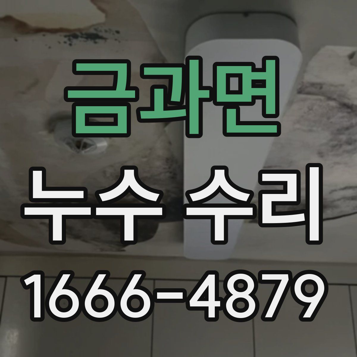 금과면 누수 수리