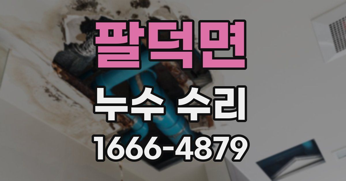 팔덕면 누수 수리