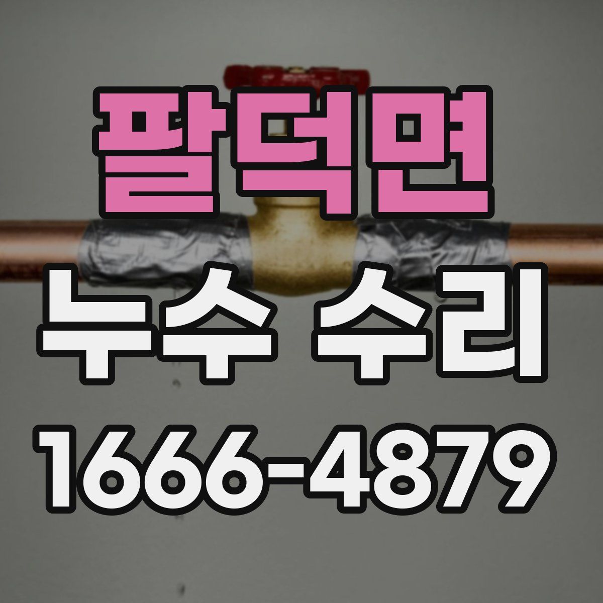 팔덕면 누수 수리