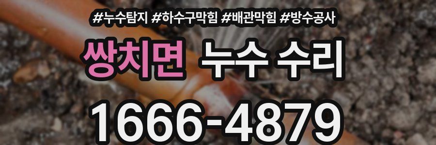 쌍치면 누수 수리