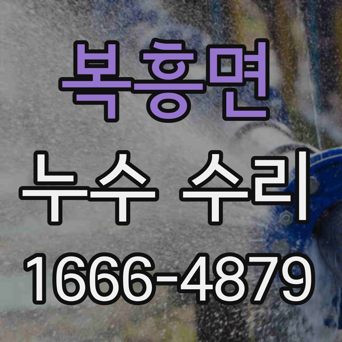 복흥면 누수 수리