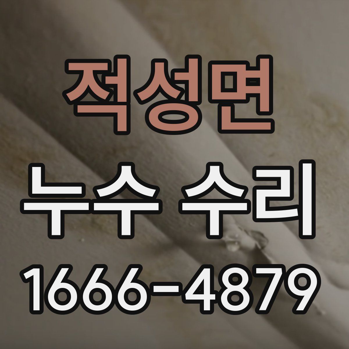 적성면 누수 수리