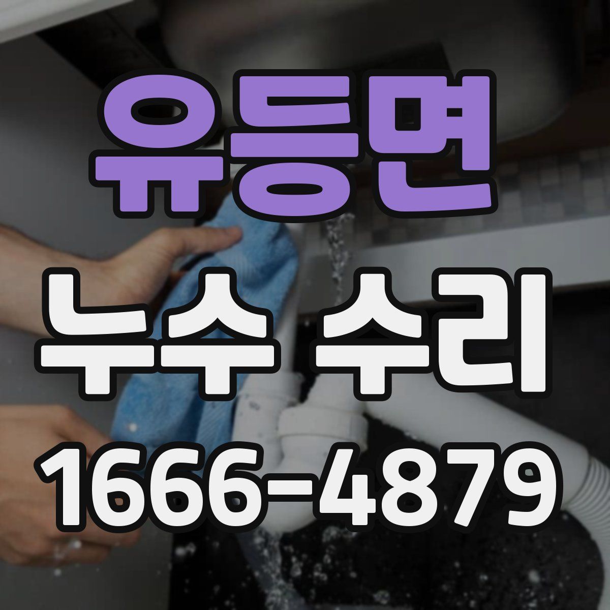 유등면 누수 수리