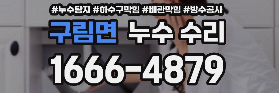 구림면 누수 수리
