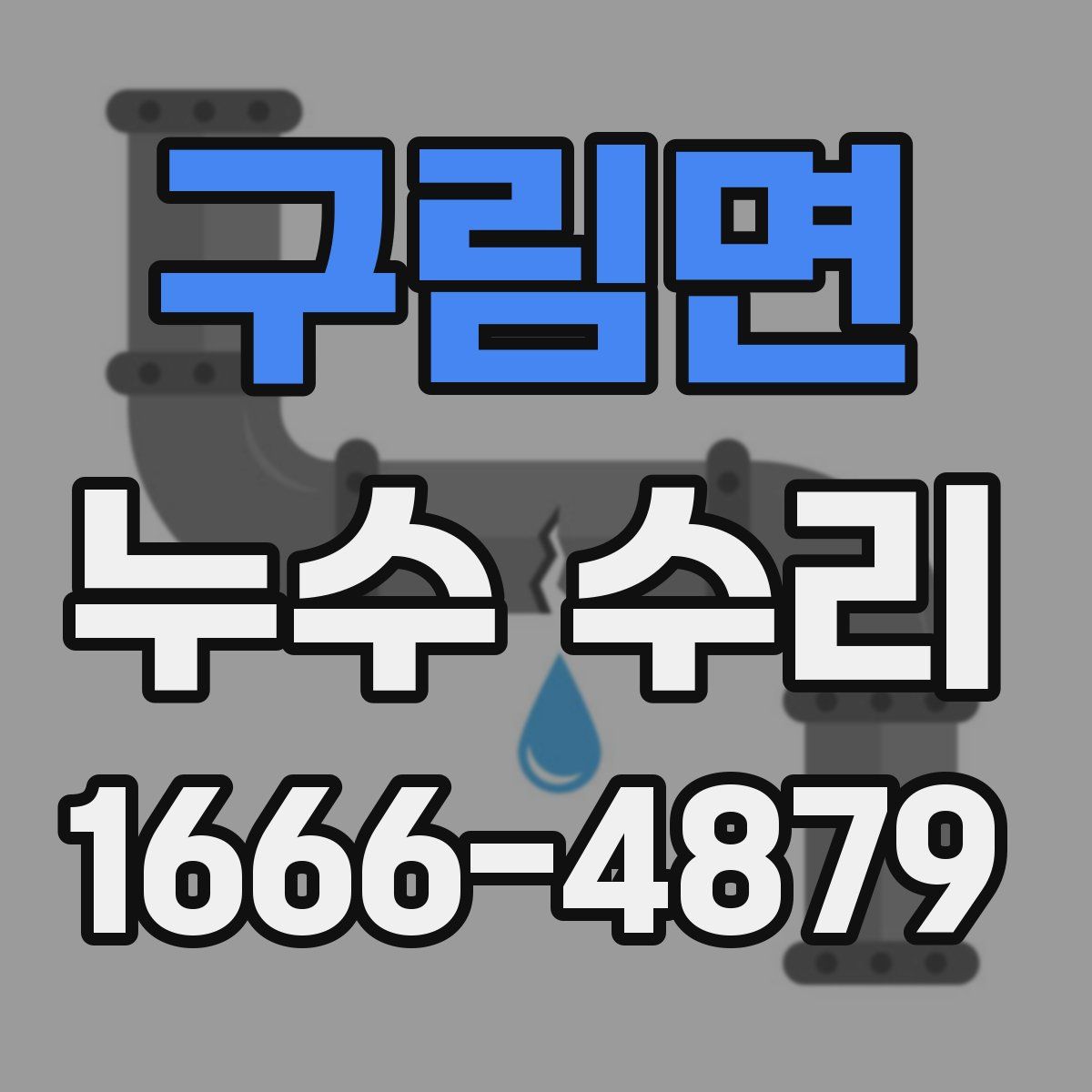 구림면 누수 수리