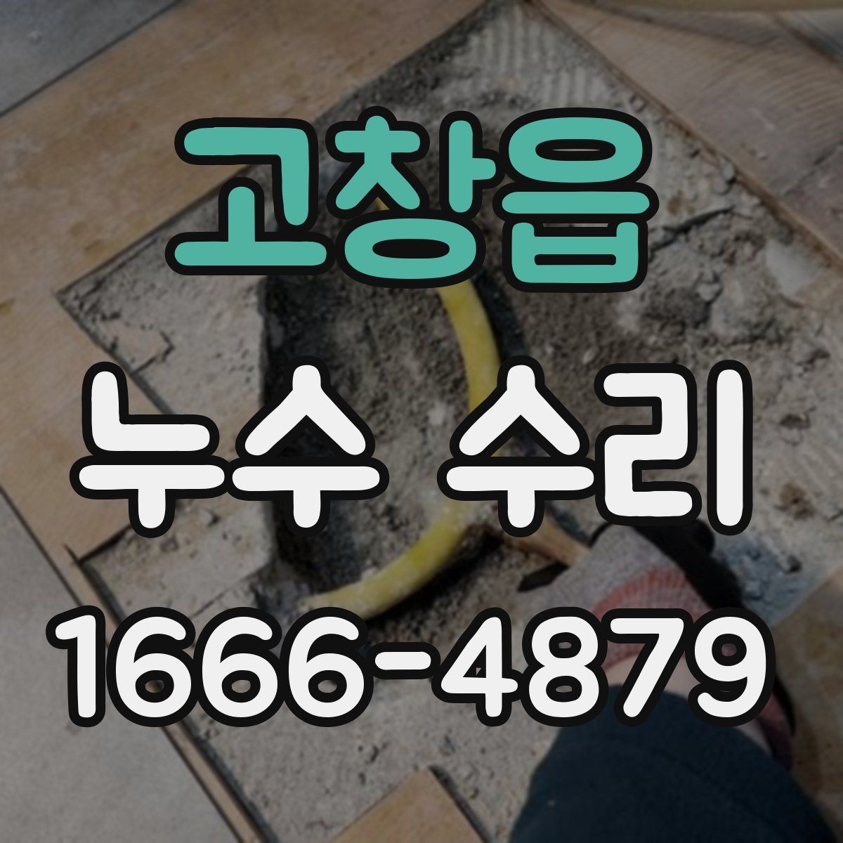 고창읍 누수 수리