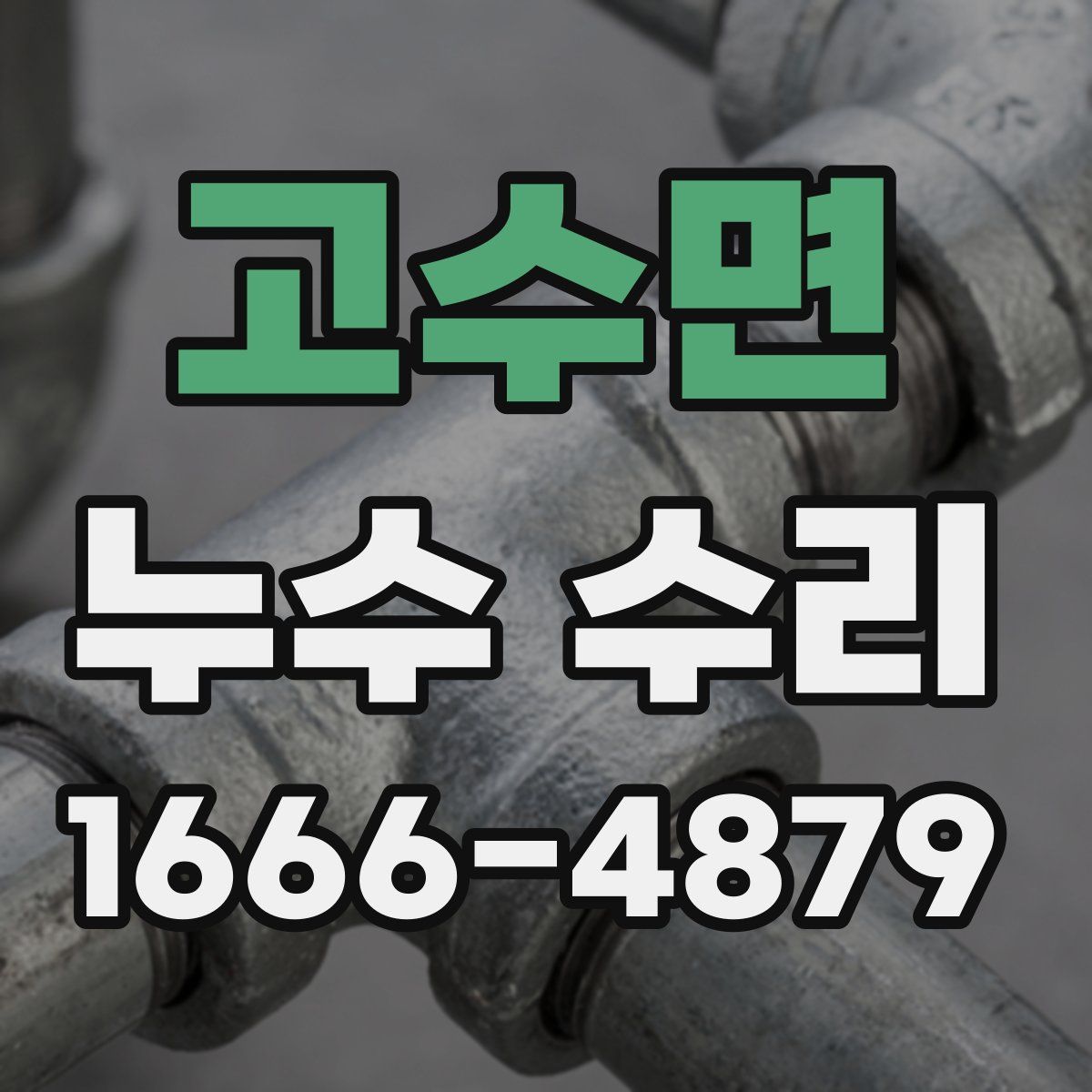 고수면 누수 수리