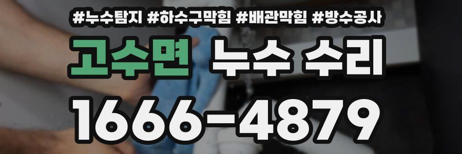고수면 누수 수리