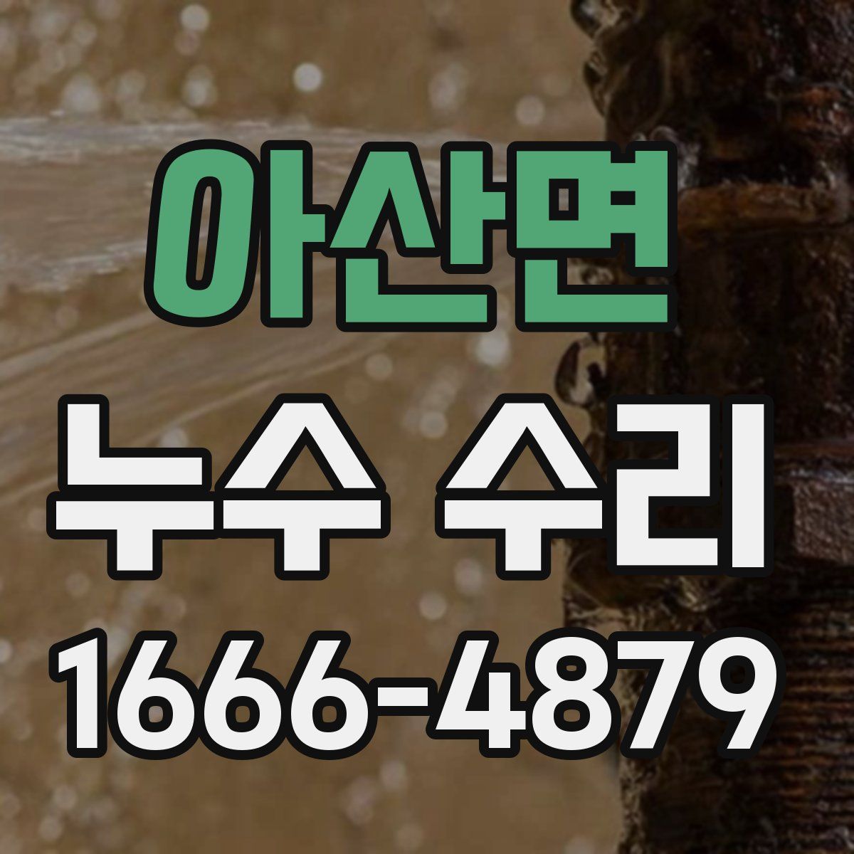 아산면 누수 수리