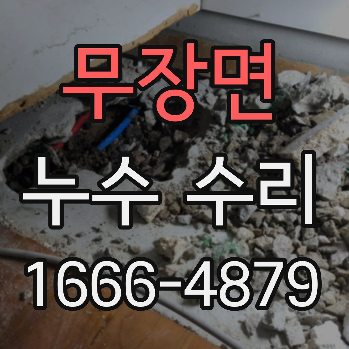 무장면 누수 수리