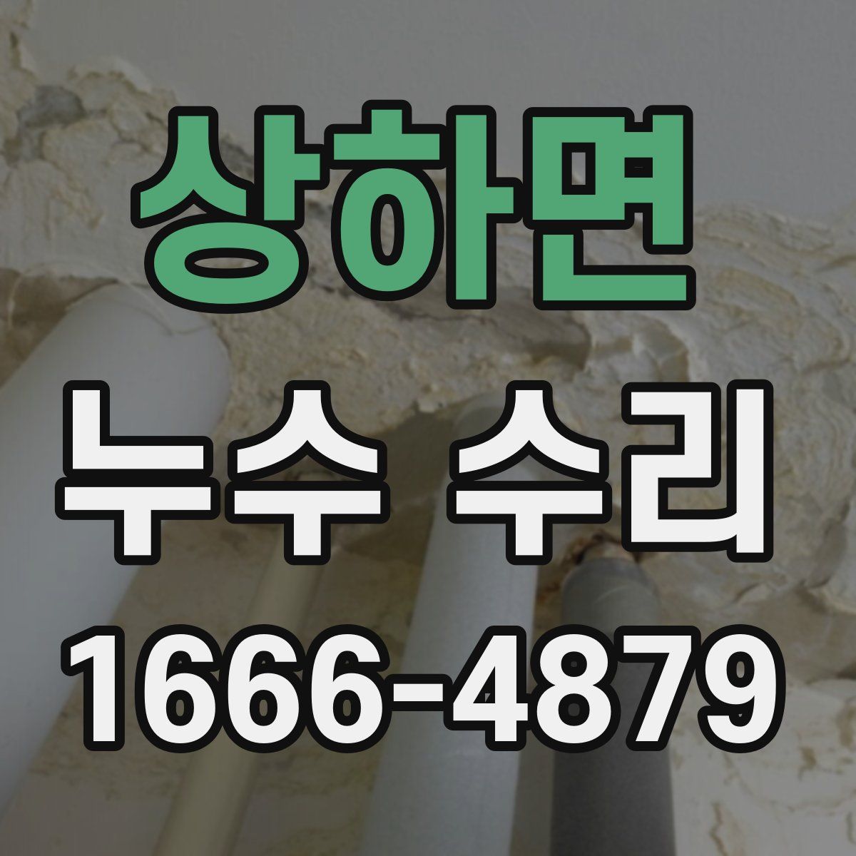 상하면 누수 수리