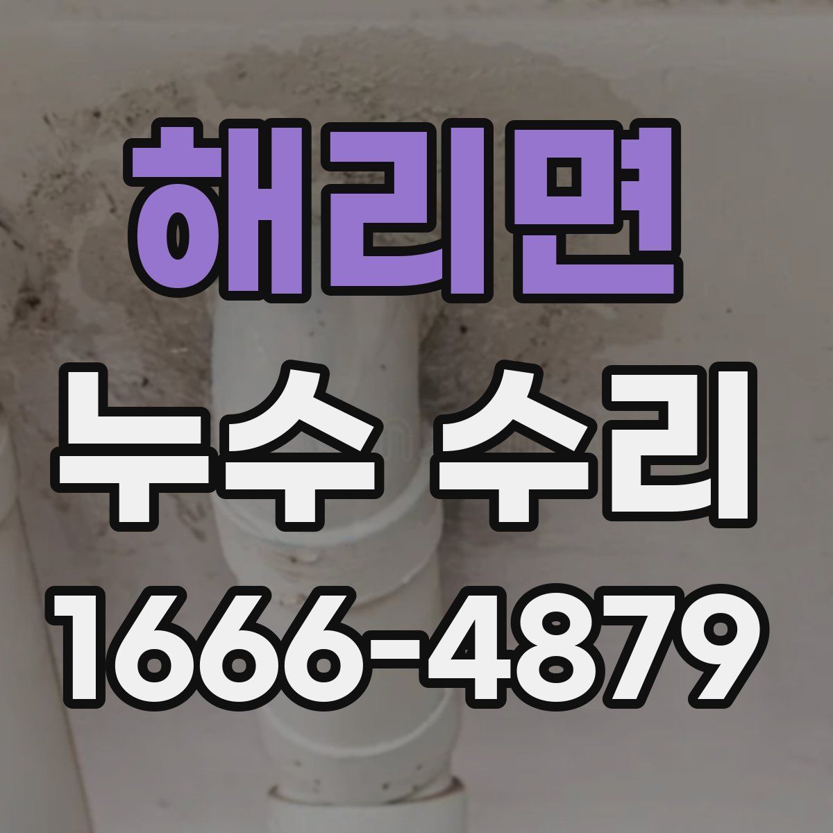 해리면 누수 수리