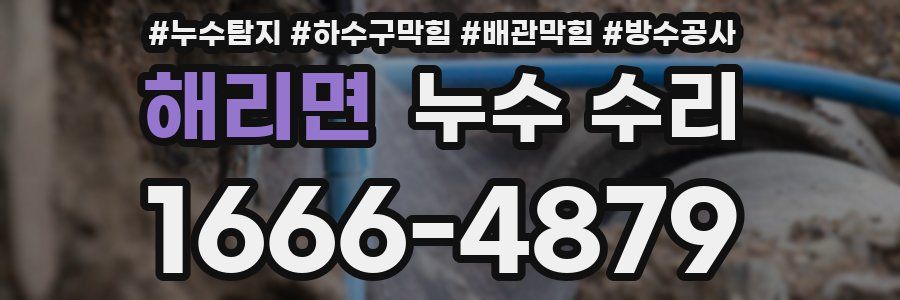 해리면 누수 수리