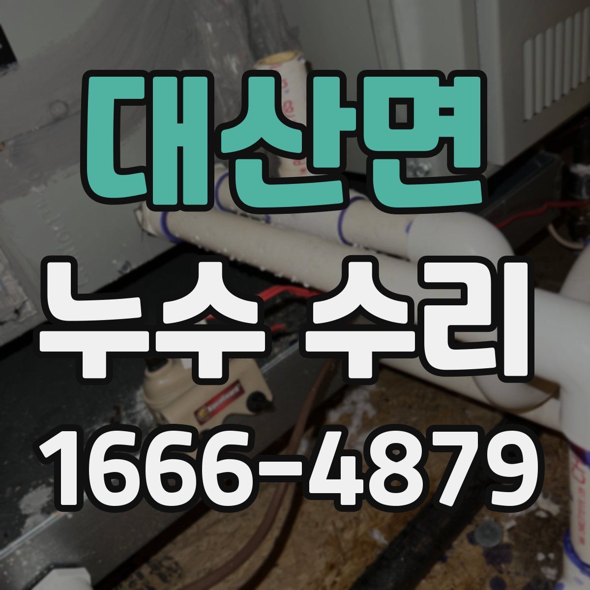 대산면 누수 수리