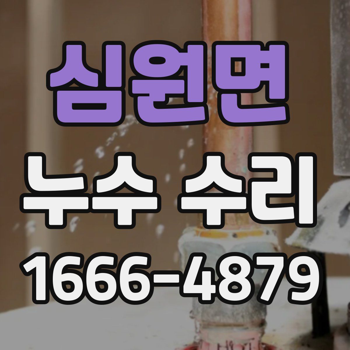 심원면 누수 수리