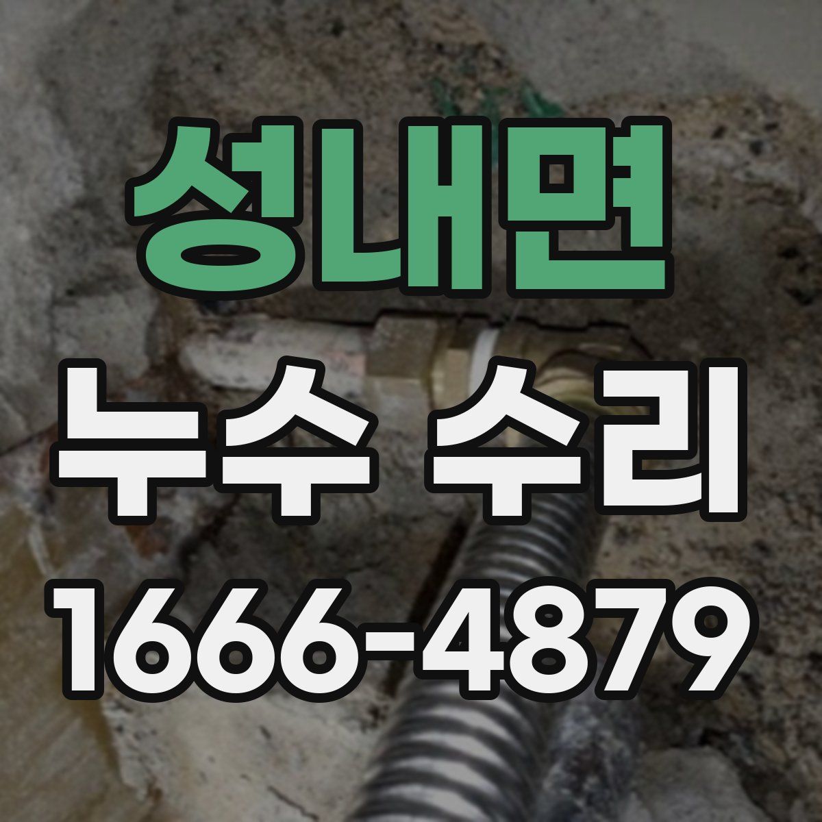성내면 누수 수리