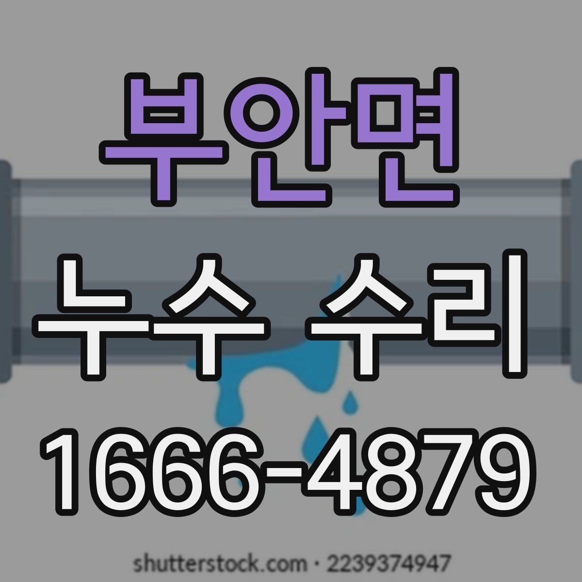 부안면 누수 수리