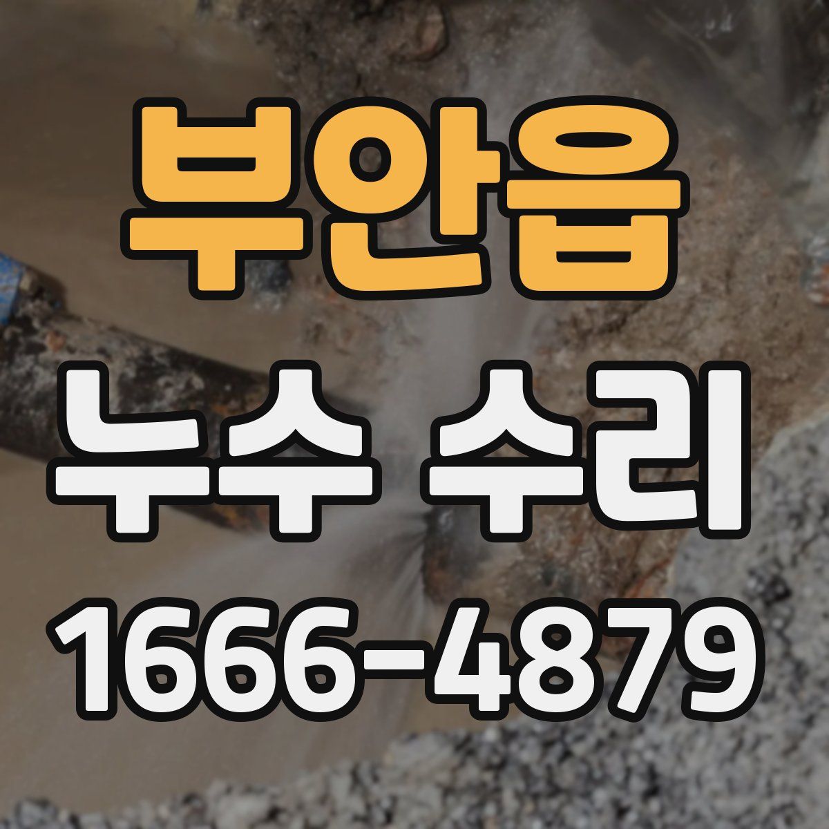 부안읍 누수 수리
