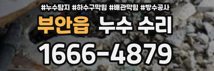 부안읍 누수 수리