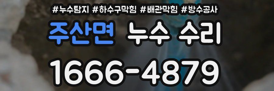 주산면 누수 수리