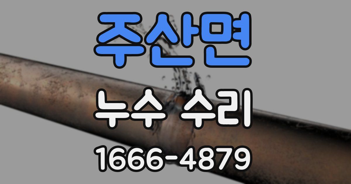주산면 누수 수리