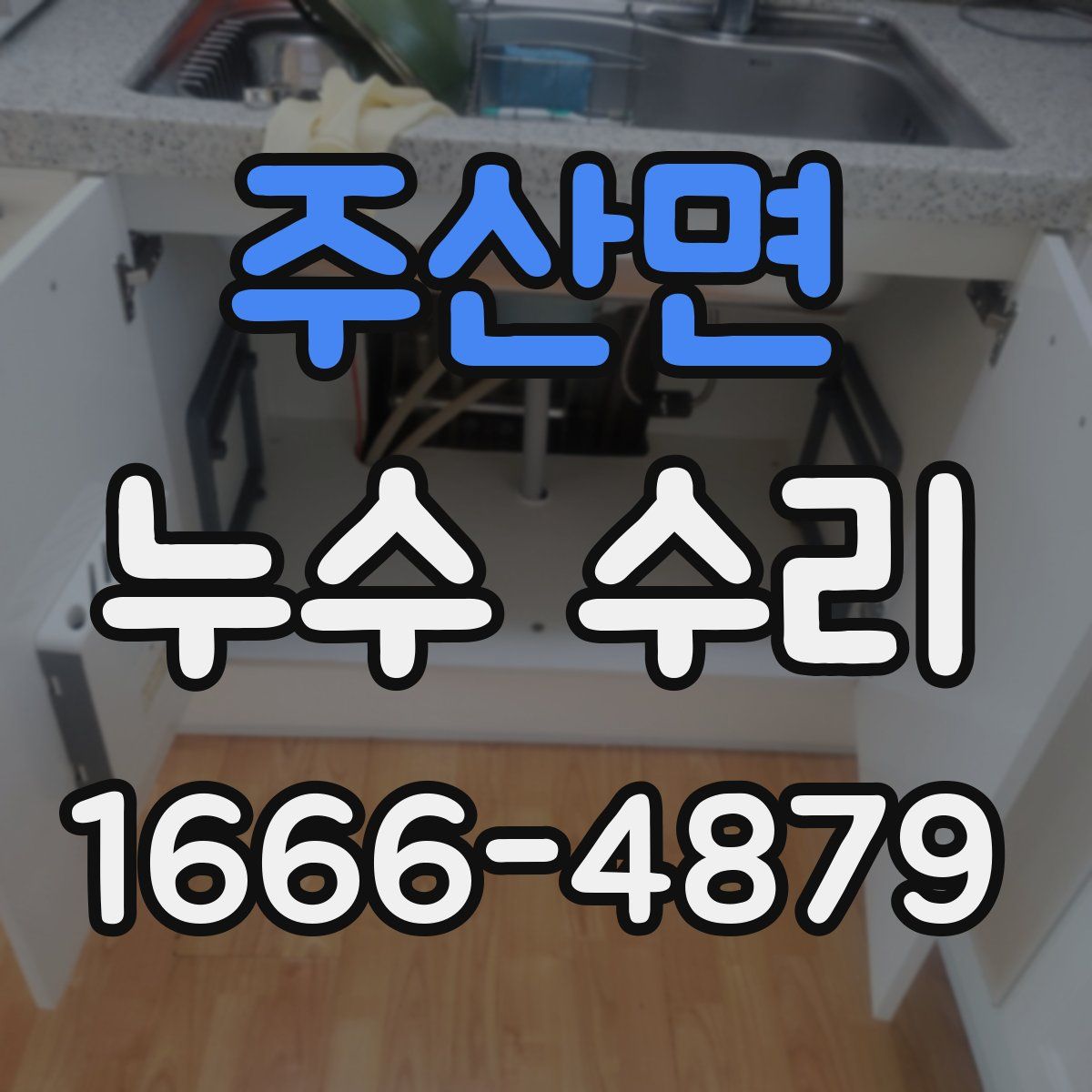 주산면 누수 수리