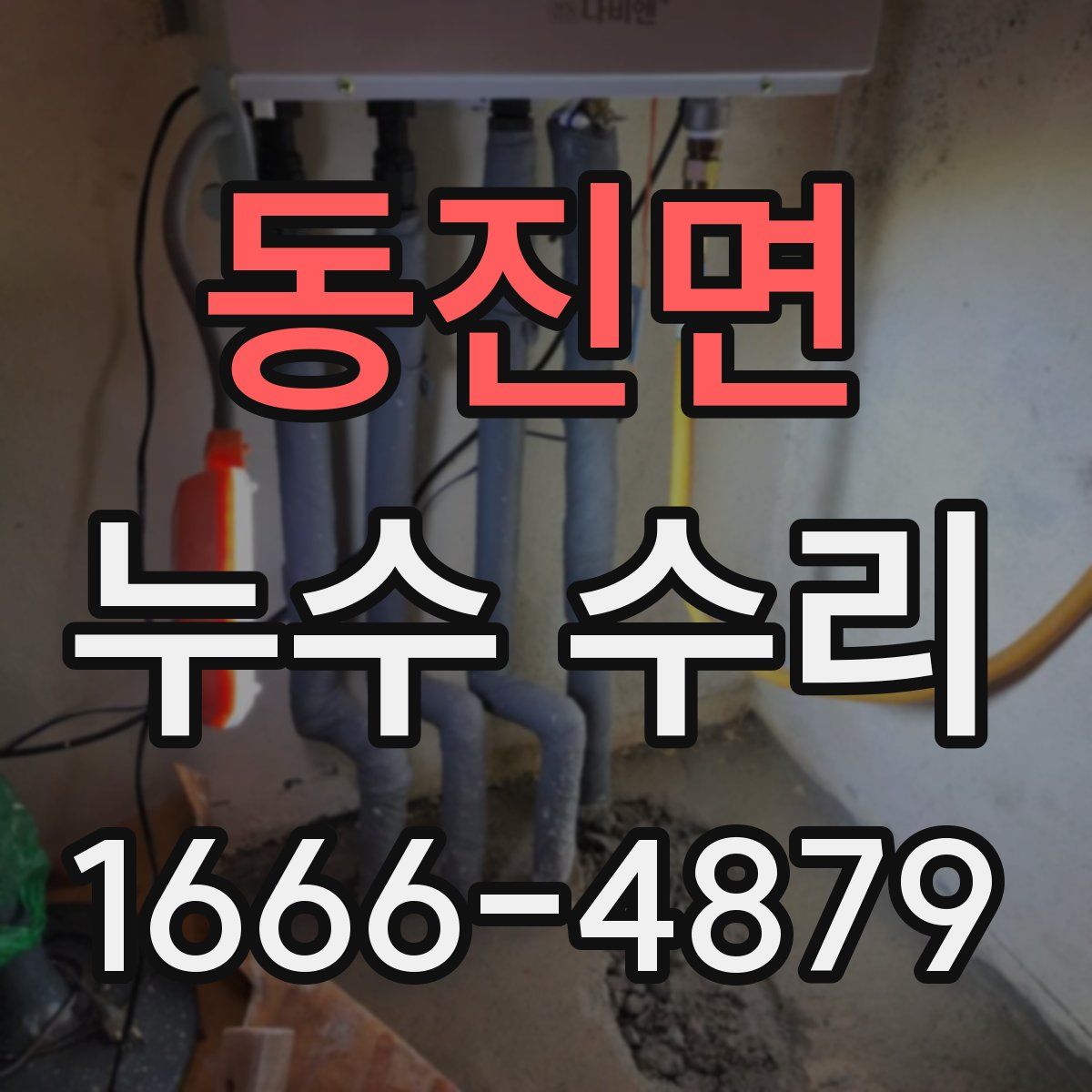동진면 누수 수리