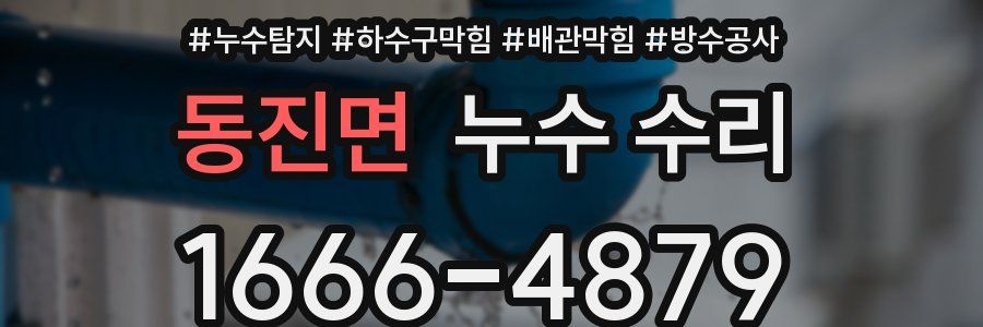 동진면 누수 수리